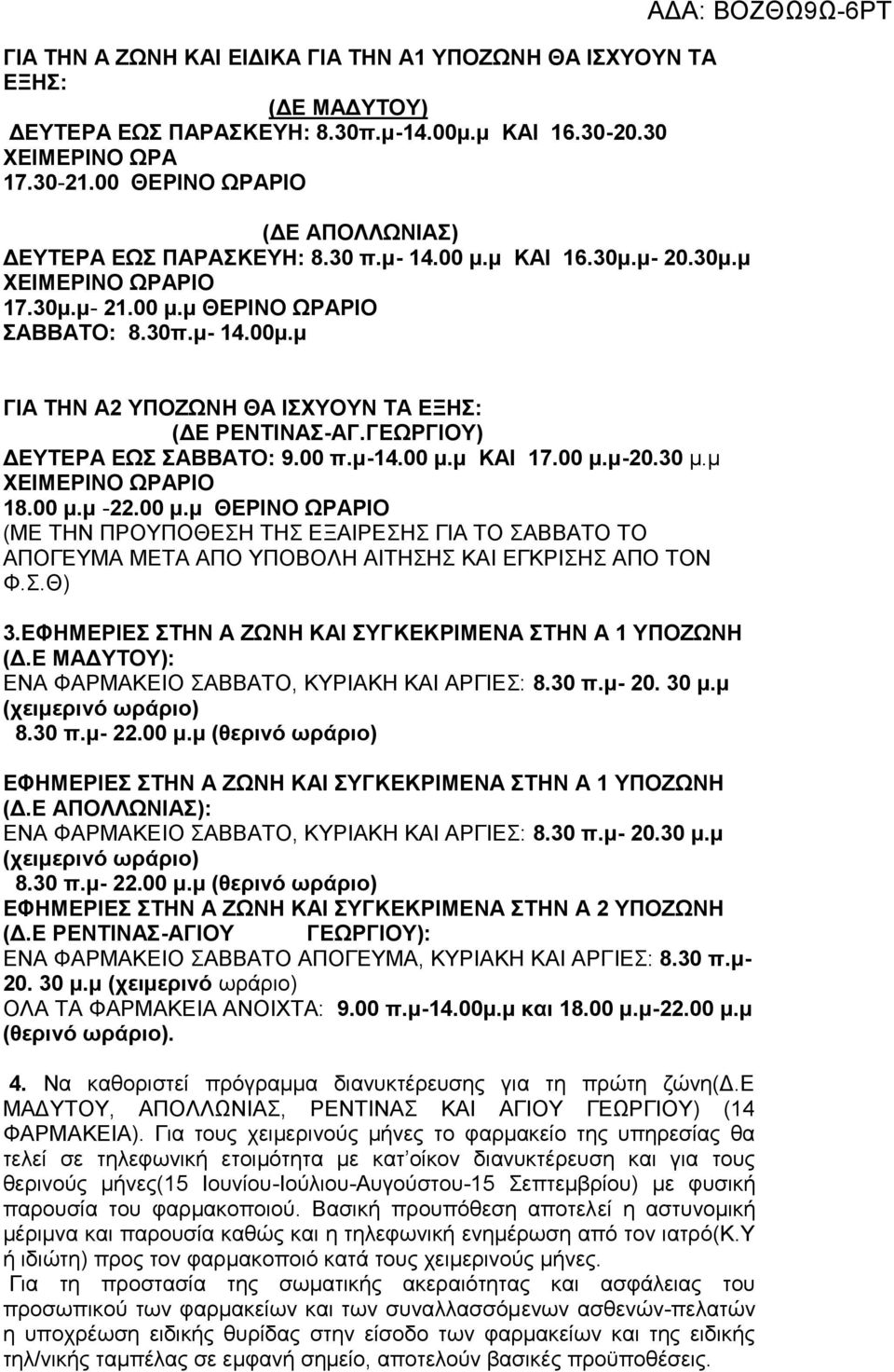 00 π.μ-14.00 μ.μ ΚΑΙ 17.00 μ.μ-20.30 μ.μ ΧΕΙΜΕΡΙΝΟ ΩΡΑΡΙΟ 18.00 μ.μ -22.00 μ.μ ΘΕΡΙΝΟ ΩΡΑΡΙΟ (ΜΕ ΤΗΝ ΠΡΟΥΠΟΘΕΣΗ ΤΗΣ ΕΞΑΙΡΕΣΗΣ ΓΙΑ ΤΟ ΣΑΒΒΑΤΟ ΤΟ ΑΠΟΓΕΥΜΑ ΜΕΤΑ ΑΠΟ ΥΠΟΒΟΛΗ ΑΙΤΗΣΗΣ ΚΑΙ ΕΓΚΡΙΣΗΣ ΑΠΟ ΤΟΝ Φ.