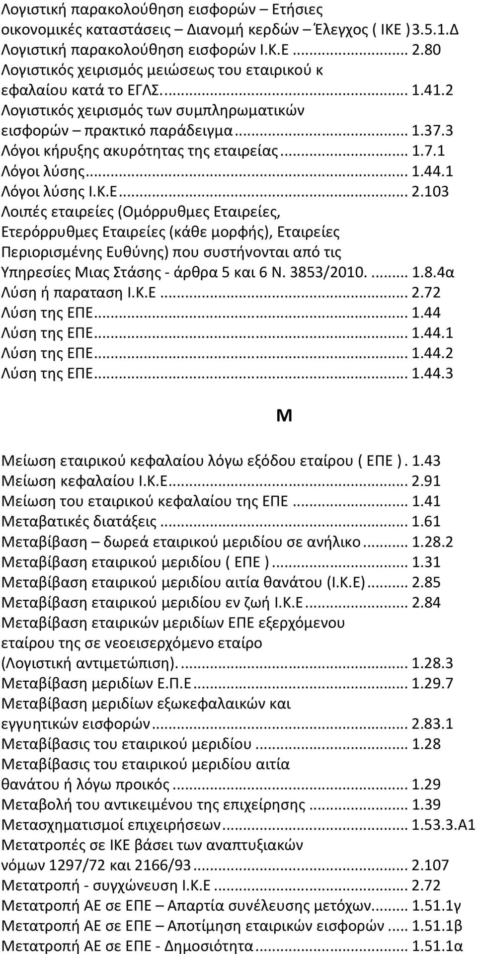 ..1.44.1 Λόγοι λύσης Ι.Κ.Ε...2.