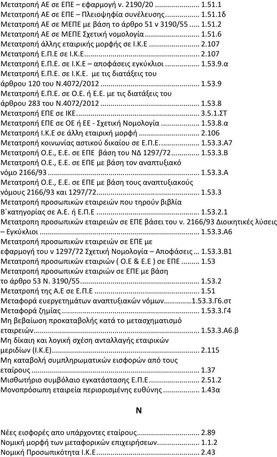 4072/2012...1.53.9 Μετατροπή Ε.Π.Ε. σε Ο.Ε. ή Ε.Ε. με τις διατάξεις του άρθρου 283 του Ν.4072/2012...1.53.8 Μετατροπή ΕΠΕ σε ΙΚΕ...3.5.1.ΣΤ Μετατροπή ΕΠΕ σε ΟΕ ή ΕΕ - Σχετική Νομολογία...1.53.8.α Μετατροπή Ι.