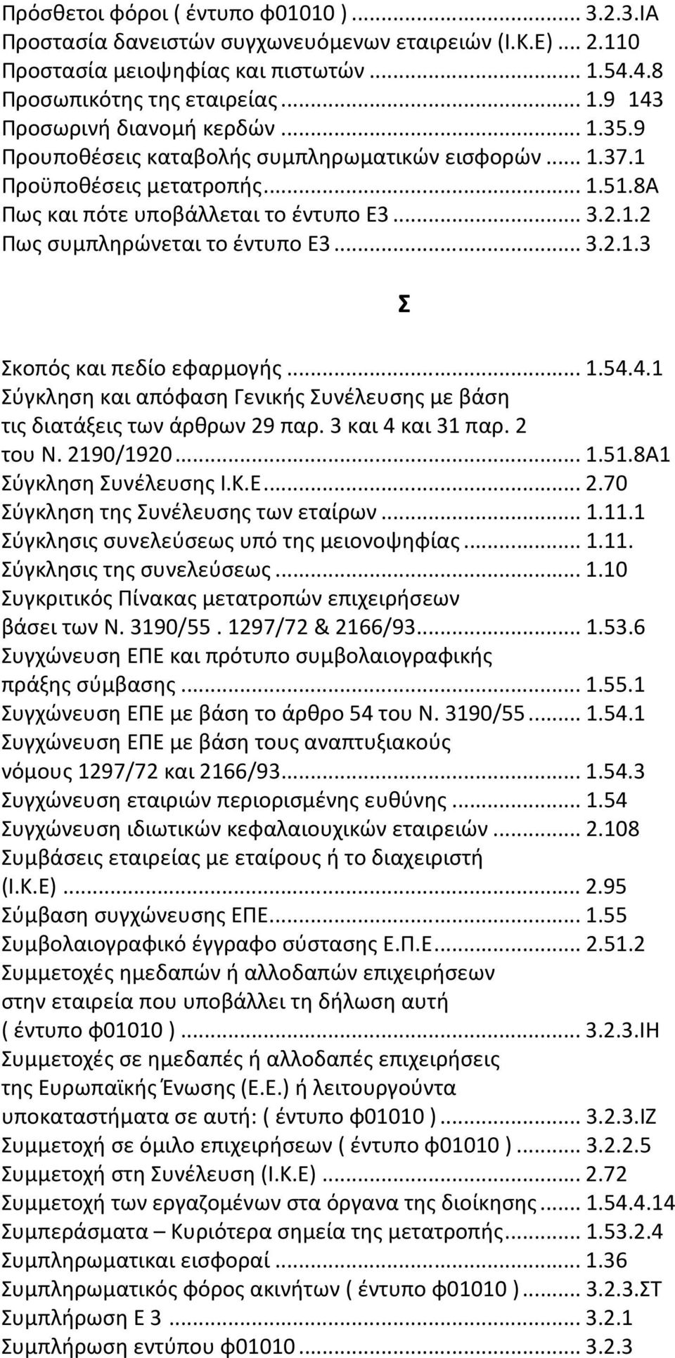 ..1.54.4.1 Σύγκληση και απόφαση Γενικής Συνέλευσης με βάση τις διατάξεις των άρθρων 29 παρ. 3 και 4 και 31 παρ. 2 του Ν. 2190/1920...1.51.8Α1 Σύγκληση Συνέλευσης Ι.Κ.Ε...2.70 Σύγκληση της Συνέλευσης των εταίρων.