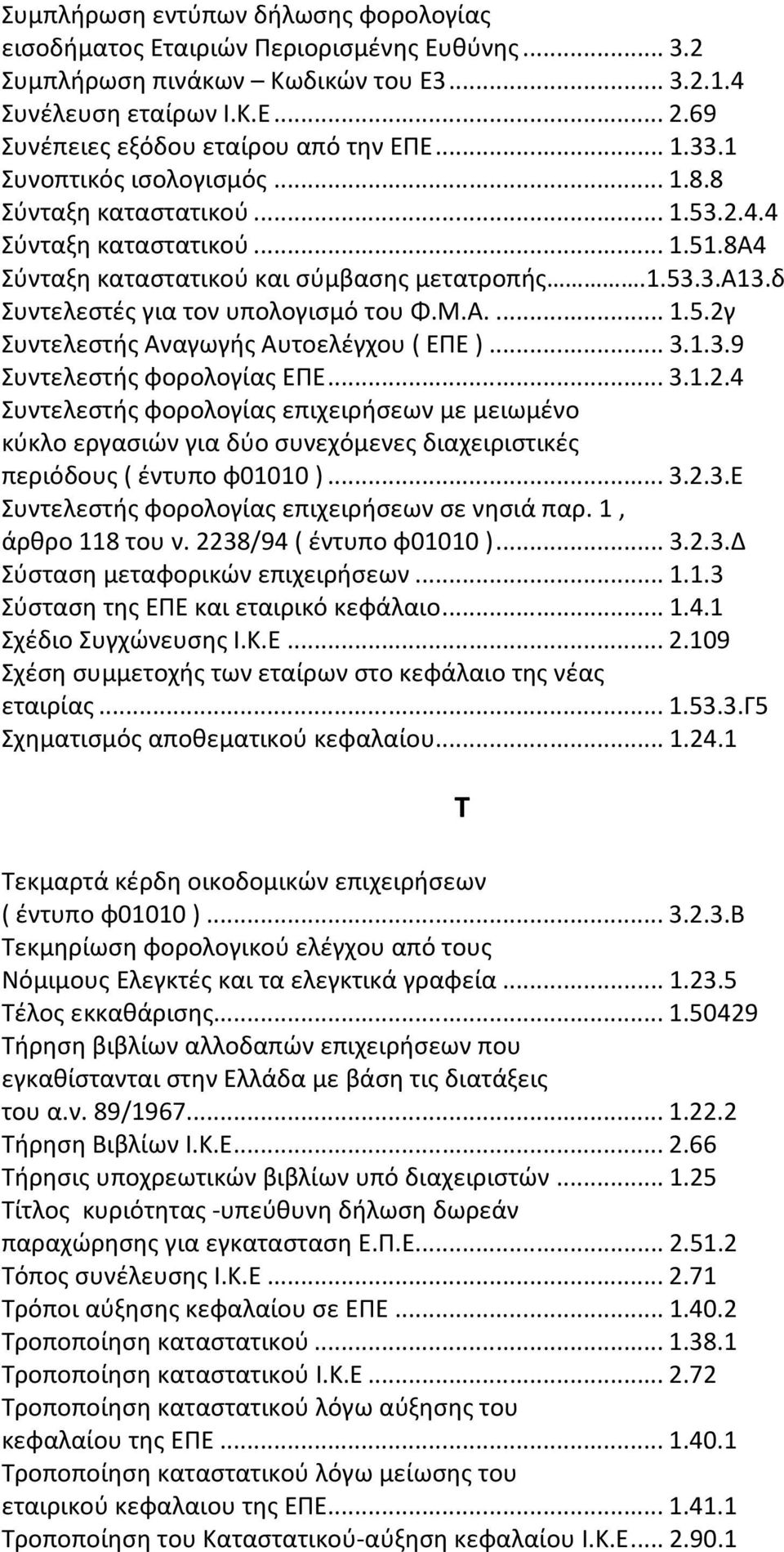 δ Συντελεστές για τον υπολογισμό του Φ.Μ.Α...1.5.2γ Συντελεστής Αναγωγής Αυτοελέγχου ( ΕΠΕ )...3.1.3.9 Συντελεστής φορολογίας ΕΠΕ...3.1.2.4 Συντελεστής φορολογίας επιχειρήσεων με μειωμένο κύκλο εργασιών για δύο συνεχόμενες διαχειριστικές περιόδους ( έντυπο φ01010 ).