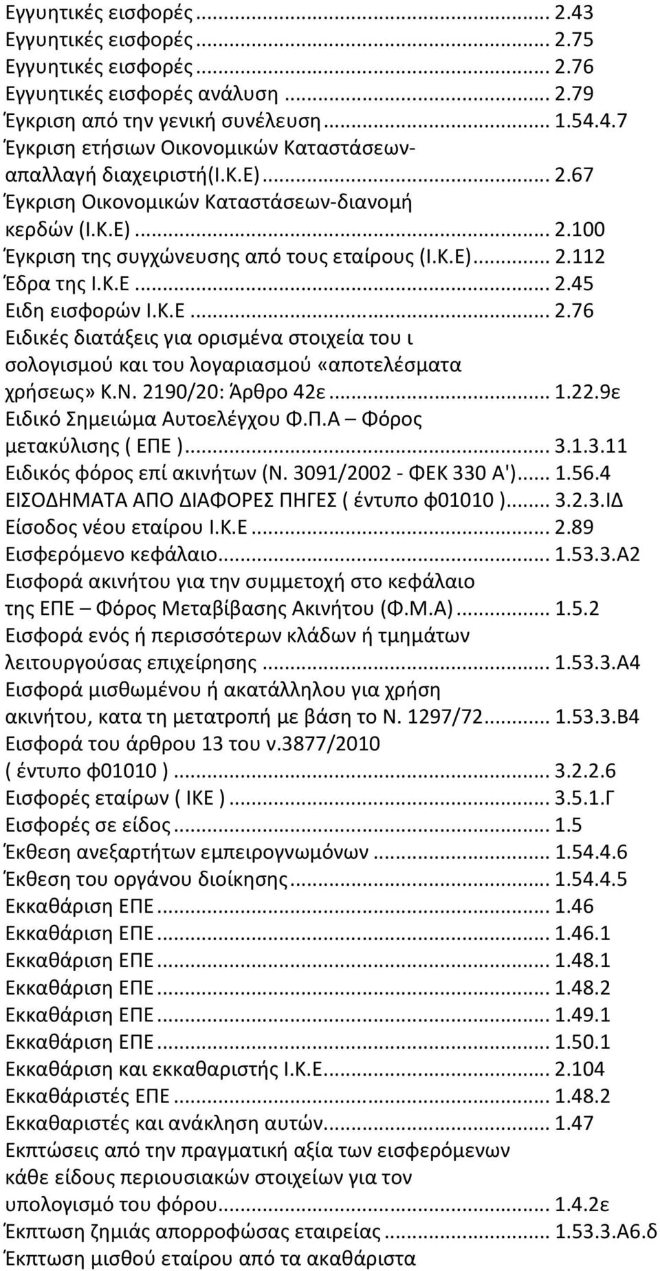 Ν. 2190/20: Άρθρο 42ε...1.22.9ε Ειδικό Σημειώμα Αυτοελέγχου Φ.Π.Α Φόρος μετακύλισης ( ΕΠΕ )...3.1.3.11 Ειδικός φόρος επί ακινήτων (Ν. 3091/2002 - ΦΕΚ 330 Α')...1.56.