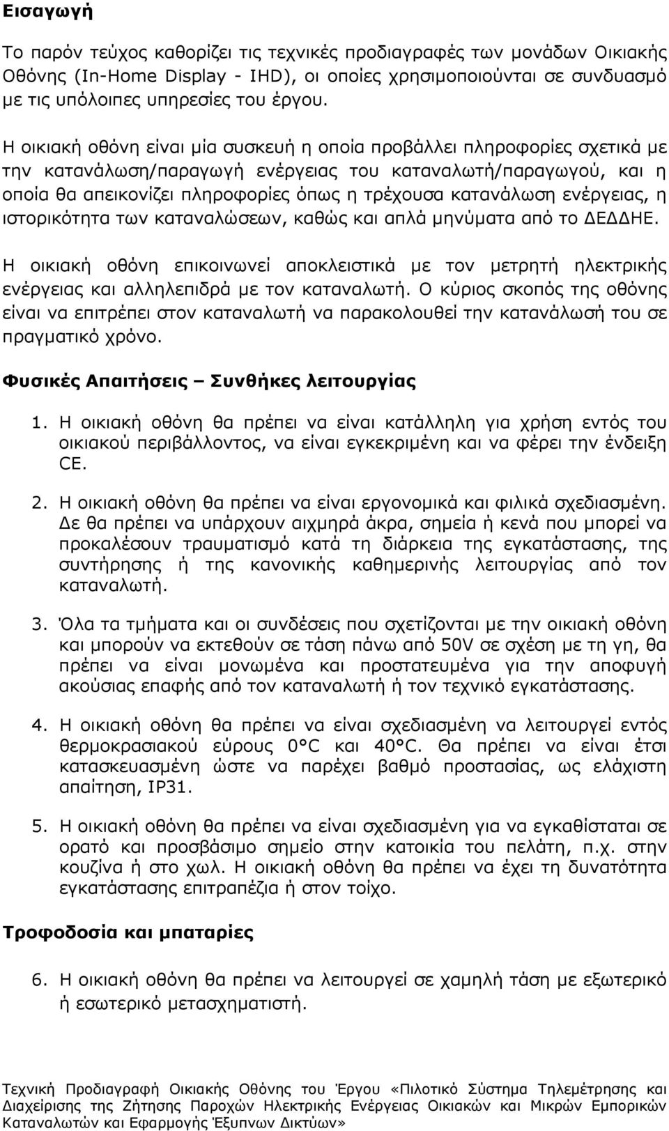 κατανάλωση ενέργειας, η ιστορικότητα των καταναλώσεων, καθώς και απλά µηνύµατα από το Ε ΗΕ.