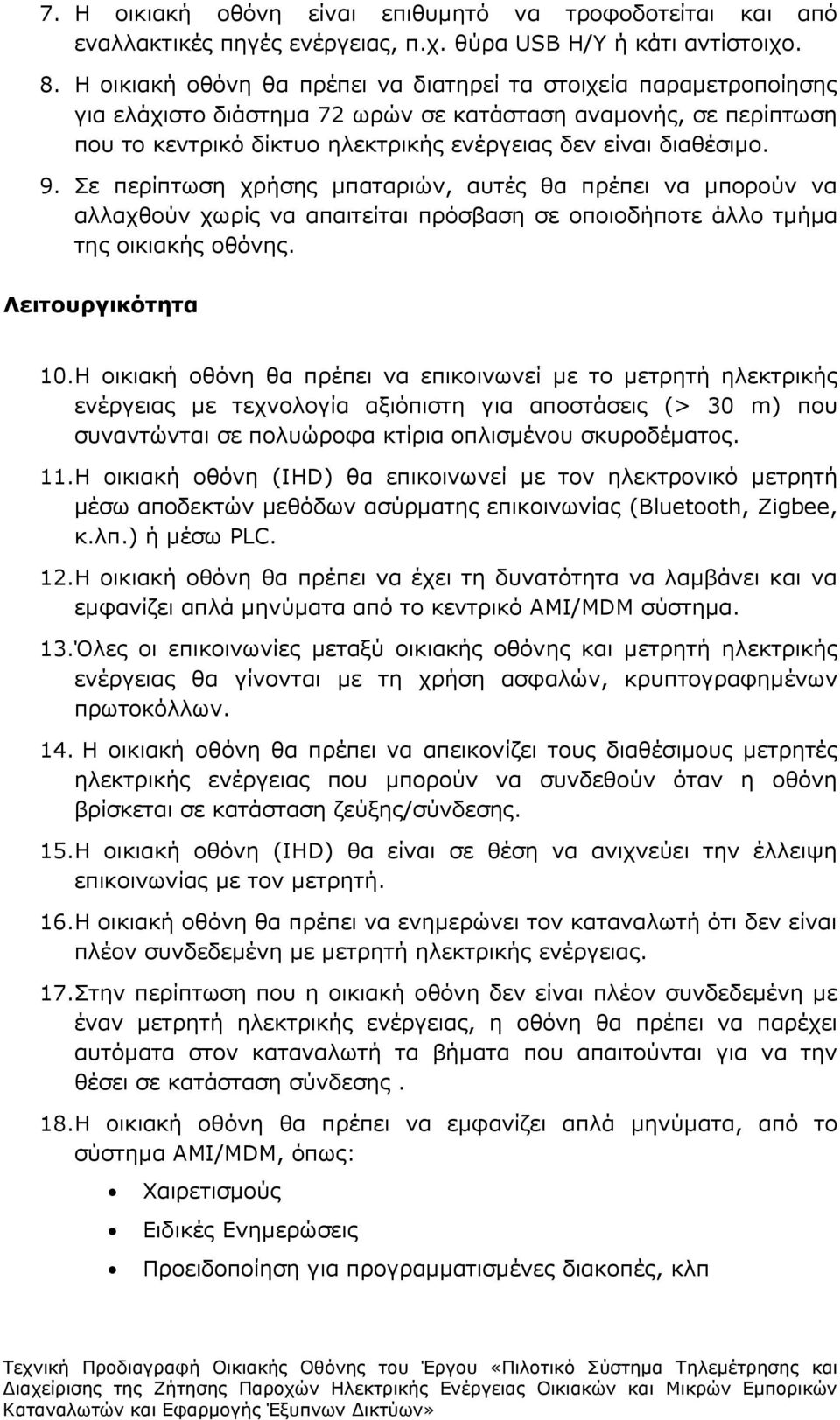 Σε περίπτωση χρήσης µπαταριών, αυτές θα πρέπει να µπορούν να αλλαχθούν χωρίς να απαιτείται πρόσβαση σε οποιοδήποτε άλλο τµήµα της οικιακής οθόνης. Λειτουργικότητα 10.