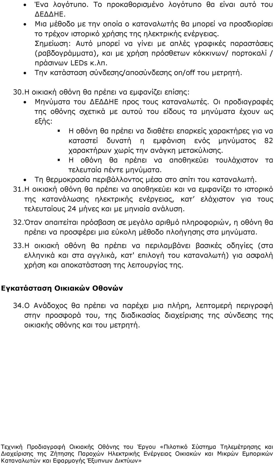 30.Η οικιακή οθόνη θα πρέπει να εµφανίζει επίσης: Μηνύµατα του Ε ΗΕ προς τους καταναλωτές.