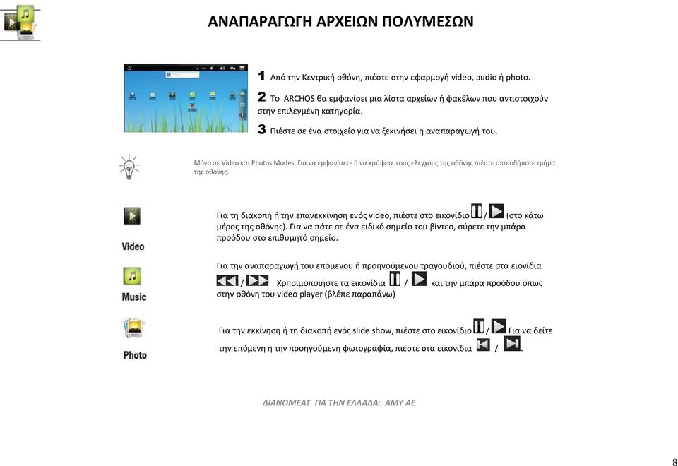 Για τη διακοπή ή την επανεκκίνηση ενός video, πιέστε στο εικονίδιο / (στο κάτω μέρος της οθόνης). Για να πάτε σε ένα ειδικό σημείο του βίντεο, σύρετε την μπάρα προόδου στο επιθυμητό σημείο.