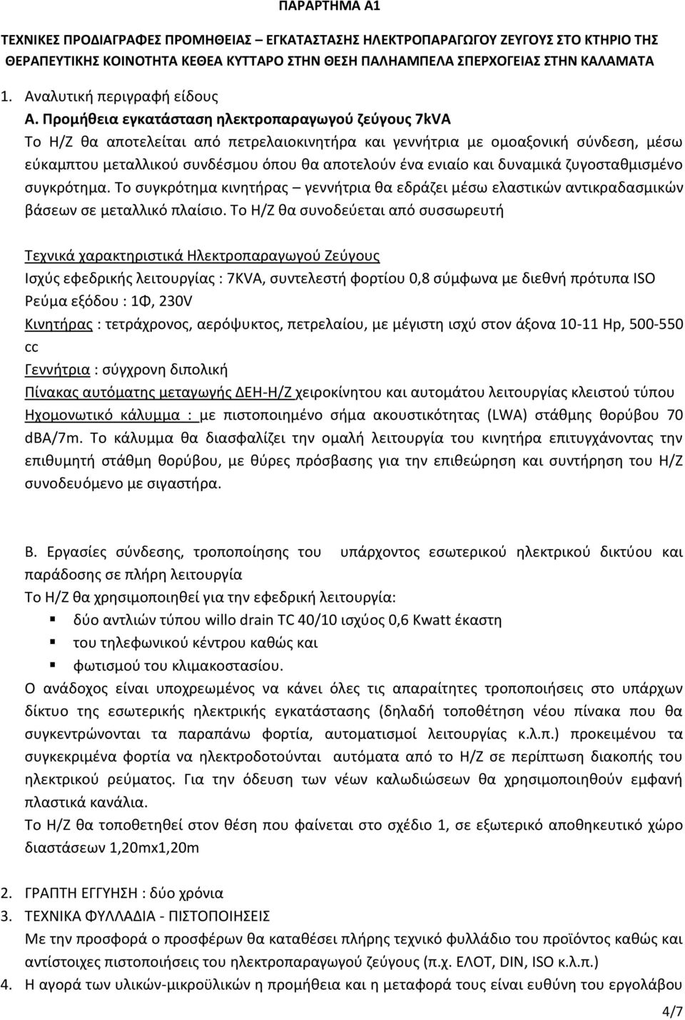 Προμήθεια εγκατάσταση ηλεκτροπαραγωγού ζεύγους 7kVA Το Η/Ζ θα αποτελείται από πετρελαιοκινητήρα και γεννήτρια με ομοαξονική σύνδεση, μέσω εύκαμπτου μεταλλικού συνδέσμου όπου θα αποτελούν ένα ενιαίο