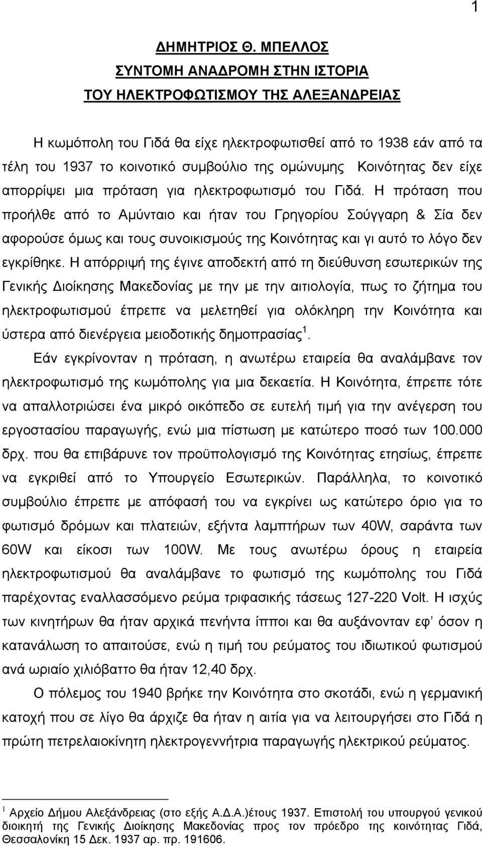 Κοινότητας δεν είχε απορρίψει μια πρόταση για ηλεκτροφωτισμό του Γιδά.