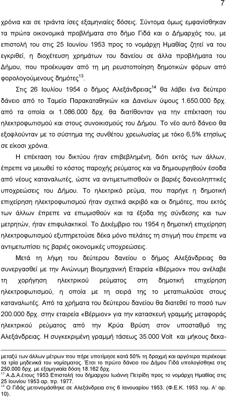 του δανείου σε άλλα προβλήματα του Δήμου, που προέκυψαν από τη μη ρευστοποίηση δημοτικών φόρων από φορολογούμενους δημότες 13.