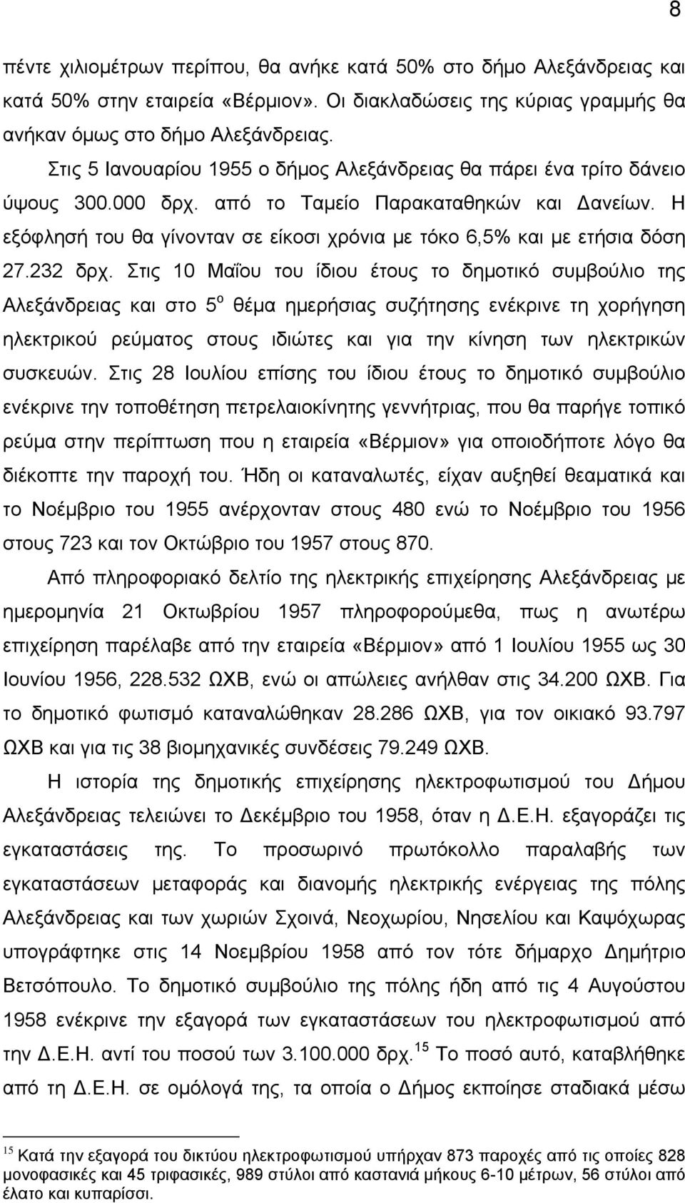 Η εξόφλησή του θα γίνονταν σε είκοσι χρόνια με τόκο 6,5% και με ετήσια δόση 27.232 δρχ.