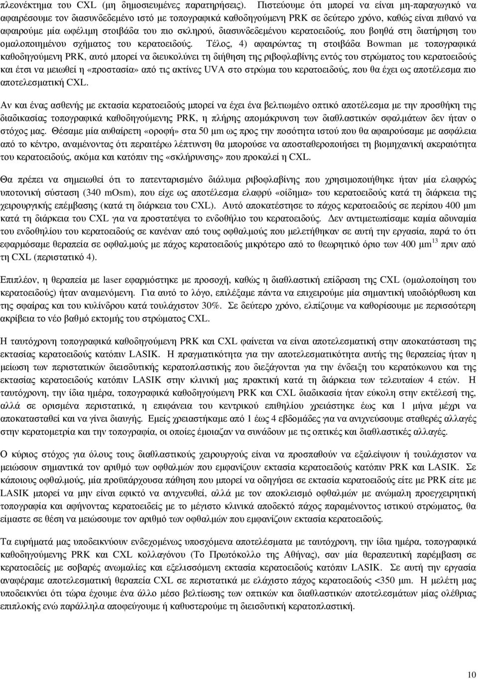 σκληρού, διασυνδεδεμένου κερατοειδούς, που βοηθά στη διατήρηση του ομαλοποιημένου σχήματος του κερατοειδούς.