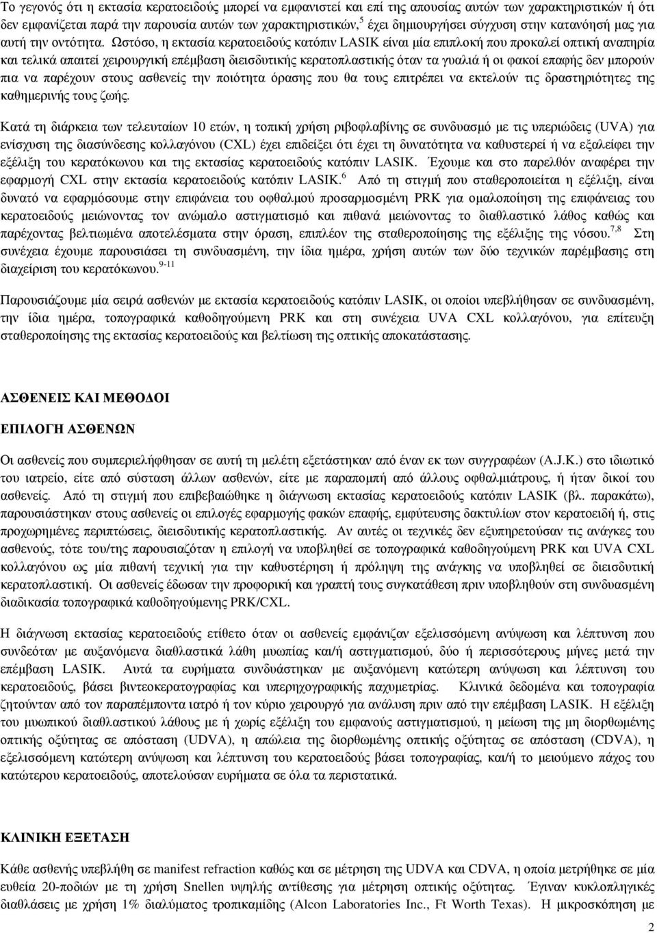 Ωστόσο, η εκτασία κερατοειδούς κατόπιν LASIK είναι μία επιπλοκή που προκαλεί οπτική αναπηρία και τελικά απαιτεί χειρουργική επέμβαση διεισδυτικής κερατοπλαστικής όταν τα γυαλιά ή οι φακοί επαφής δεν