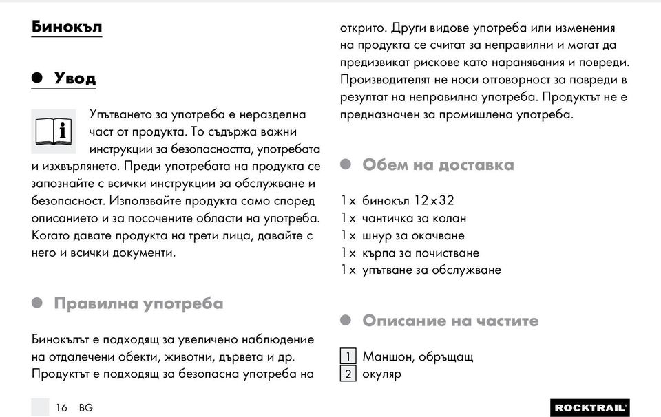 Когато давате продукта на трети лица, давайте с него и всички документи. Правилна употреба Бинокълът е подходящ за увеличено наблюдение на отдалечени обекти, животни, дървета и др.