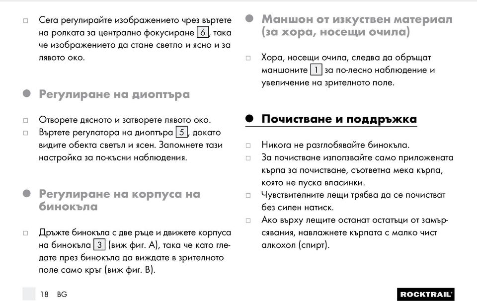 Отворете дясното и затворете лявото око. Въртете регулатора на диоптъра 5, докато видите обекта светъл и ясен. Запомнете тази настройка за по-късни наблюдения.