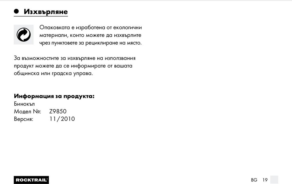 За възможностите за изхвърляне на използвания продукт можете да се информирате