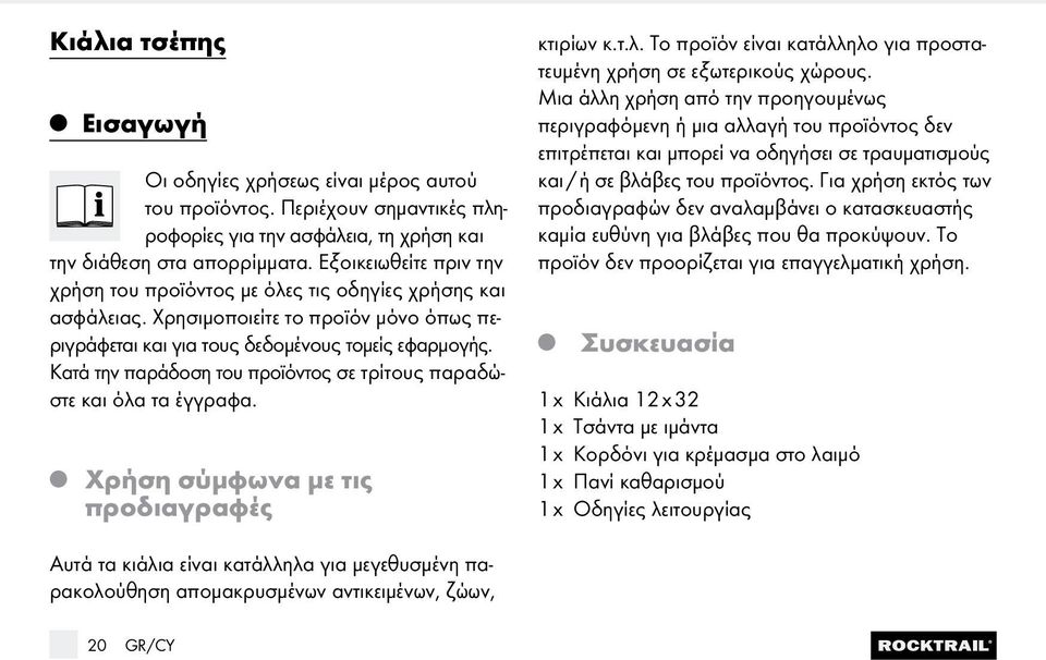 Κατά την παράδοση του προϊόντος σε τρίτους παραδώστε και όλα τα έγγραφα. Χρήση σύμφωνα με τις προδιαγραφές κτιρίων κ.τ.λ. Το προϊόν είναι κατάλληλο για προστατευμένη χρήση σε εξωτερικούς χώρους.