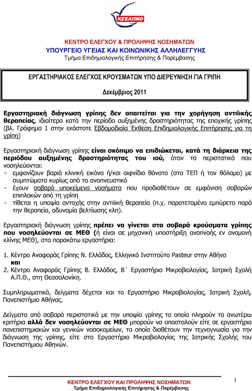 Γράφημα 1 στην εκάστοτε Εβδομαδιαία Έκθεση Επιδημιολογικής Επιτήρησης για τη γρίπη) Εργαστηριακή διάγνωση γρίπης είναι σκόπιμο να επιδιώκεται, κατά τη διάρκεια της περιόδου αυξημένης δραστηριότητας