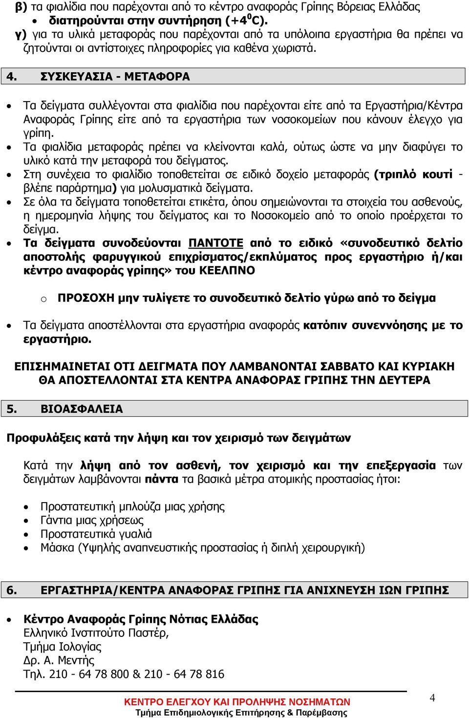 ΣΥΣΚΕΥΑΣΙΑ - ΜΕΤΑΦΟΡΑ Τα δείγματα συλλέγονται στα φιαλίδια που παρέχονται είτε από τα Εργαστήρια/Κέντρα Αναφοράς Γρίπης είτε από τα εργαστήρια των νοσοκομείων που κάνουν έλεγχο για γρίπη.