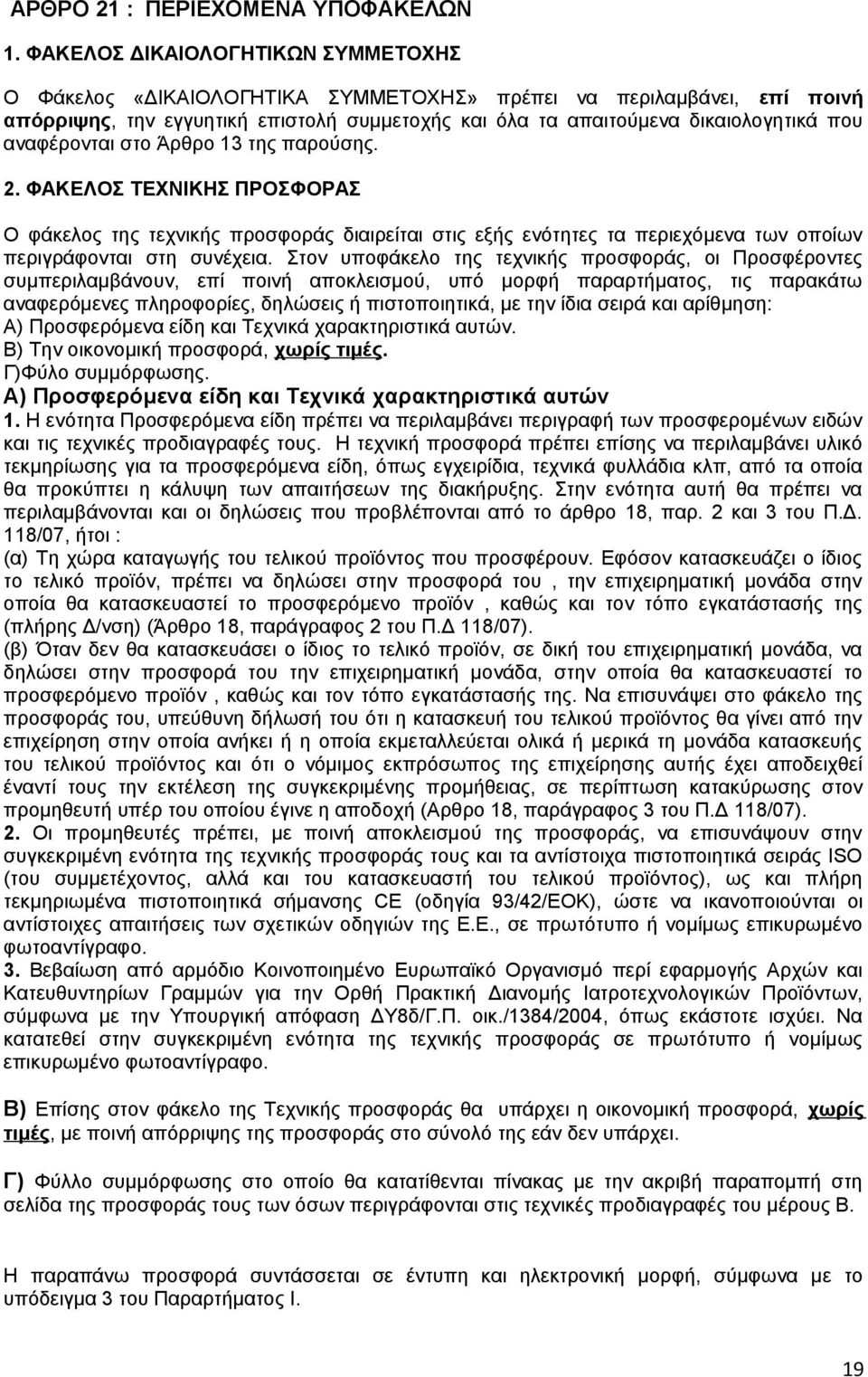 αναφέρονται στο Άρθρο 13 της παρούσης. 2. ΦΑΚΕΛΟΣ ΤΕΧΝΙΚΗΣ ΠΡΟΣΦΟΡΑΣ Ο φάκελος της τεχνικής προσφοράς διαιρείται στις εξής ενότητες τα περιεχόμενα των οποίων περιγράφονται στη συνέχεια.