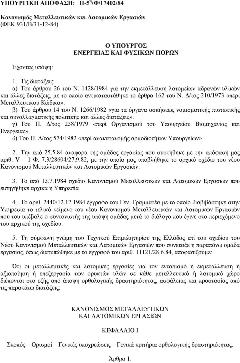 /τος 210/1973 «περί Μεταλλευτικού Κώδικα». β) Του άρθρου 14 του Ν. 1266/1982 «για τα όργανα ασκήσεως νοµισµατικής πιστωτικής και συναλλαγµατικής πολιτικής και άλλες διατάξεις». γ) Του Π.