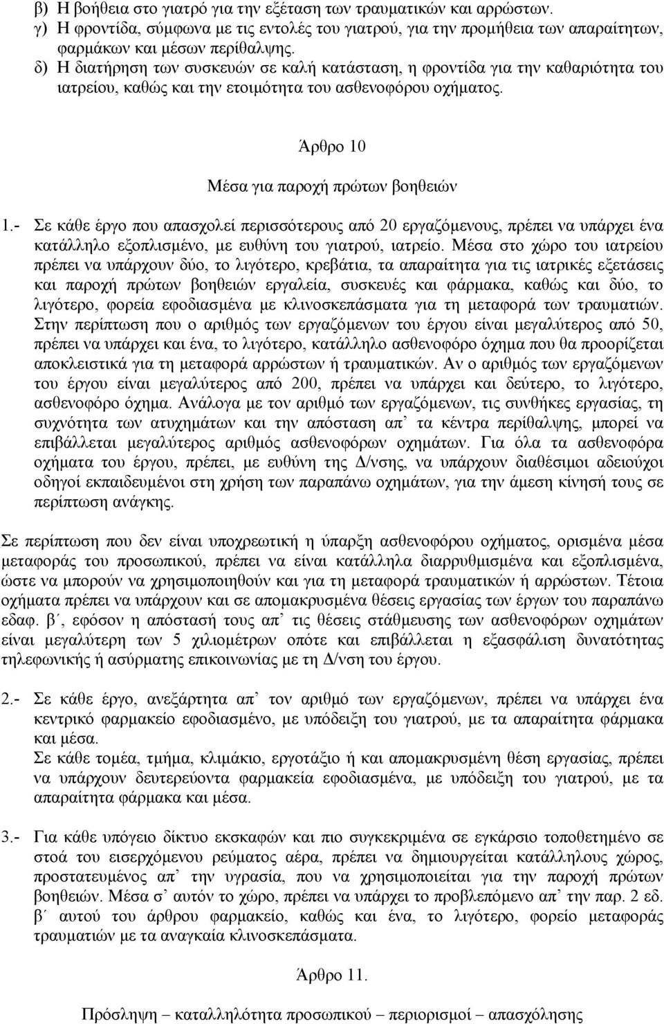 - Σε κάθε έργο που απασχολεί περισσότερους από 20 εργαζόµενους, πρέπει να υπάρχει ένα κατάλληλο εξοπλισµένο, µε ευθύνη του γιατρού, ιατρείο.