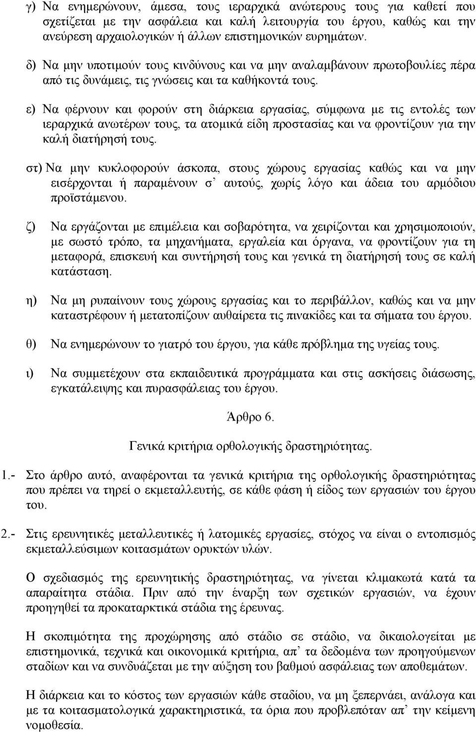 ε) Να φέρνουν και φορούν στη διάρκεια εργασίας, σύµφωνα µε τις εντολές των ιεραρχικά ανωτέρων τους, τα ατοµικά είδη προστασίας και να φροντίζουν για την καλή διατήρησή τους.