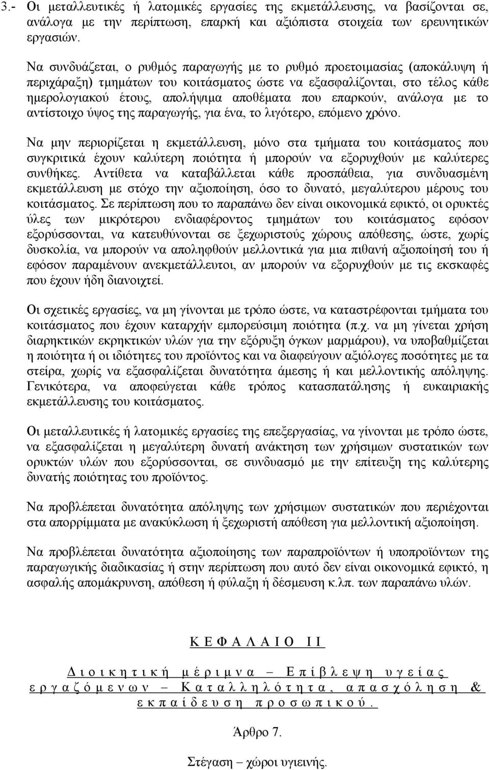 επαρκούν, ανάλογα µε το αντίστοιχο ύψος της παραγωγής, για ένα, το λιγότερο, επόµενο χρόνο.