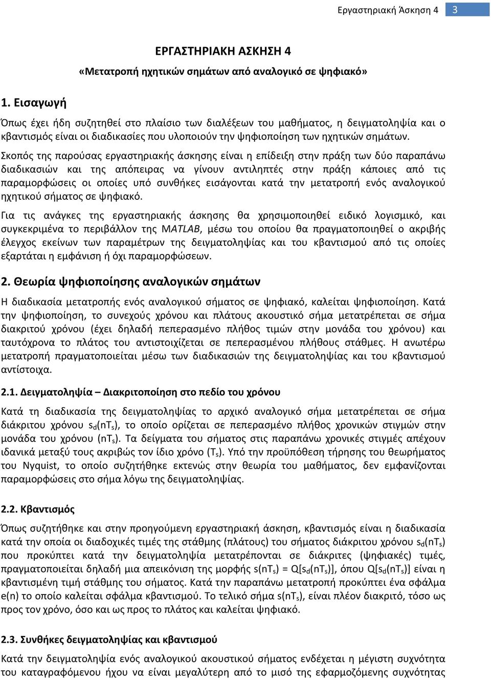 διαδικασίες που υλοποιούν την ψηφιοποίηση των ηχητικών σημάτων.