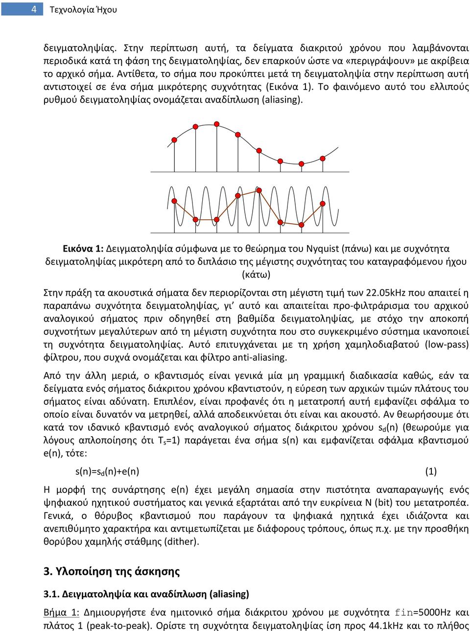 Αντίθετα, το σήμα που προκύπτει μετά τη δειγματοληψία στην περίπτωση αυτή αντιστοιχεί σε ένα σήμα μικρότερης συχνότητας (Εικόνα 1).