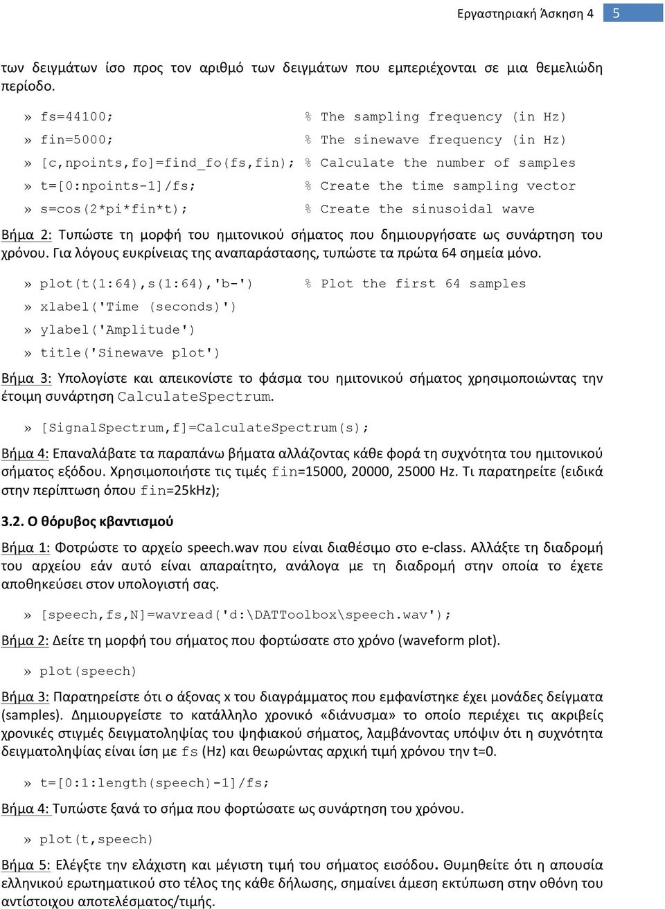 sampling vector» s=cos(2*pi*fin*t); % Create the sinusoidal wave Βήμα 2: Τυπώστε τη μορφή του ημιτονικού σήματος που δημιουργήσατε ως συνάρτηση του χρόνου.