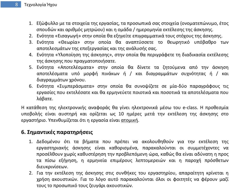 Ενότητα «Θεωρία» στην οποία θα αναπτύσσετε το θεωρητικό υπόβαθρο των αποτελεσμάτων της επεξεργασίας και της ανάλυσής σας. 4.