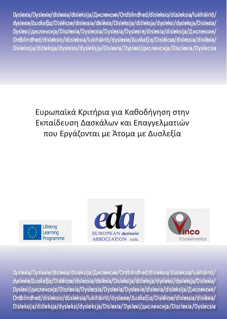 Δαςκάλων και Επαγγελματιϊν