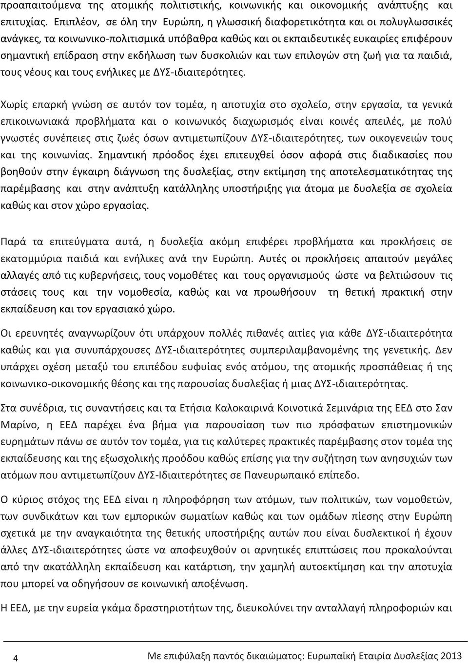 των δυςκολιϊν και των επιλογϊν ςτθ ηωι για τα παιδιά, τουσ νζουσ και τουσ ενιλικεσ με ΔΤ-ιδιαιτερότθτεσ.
