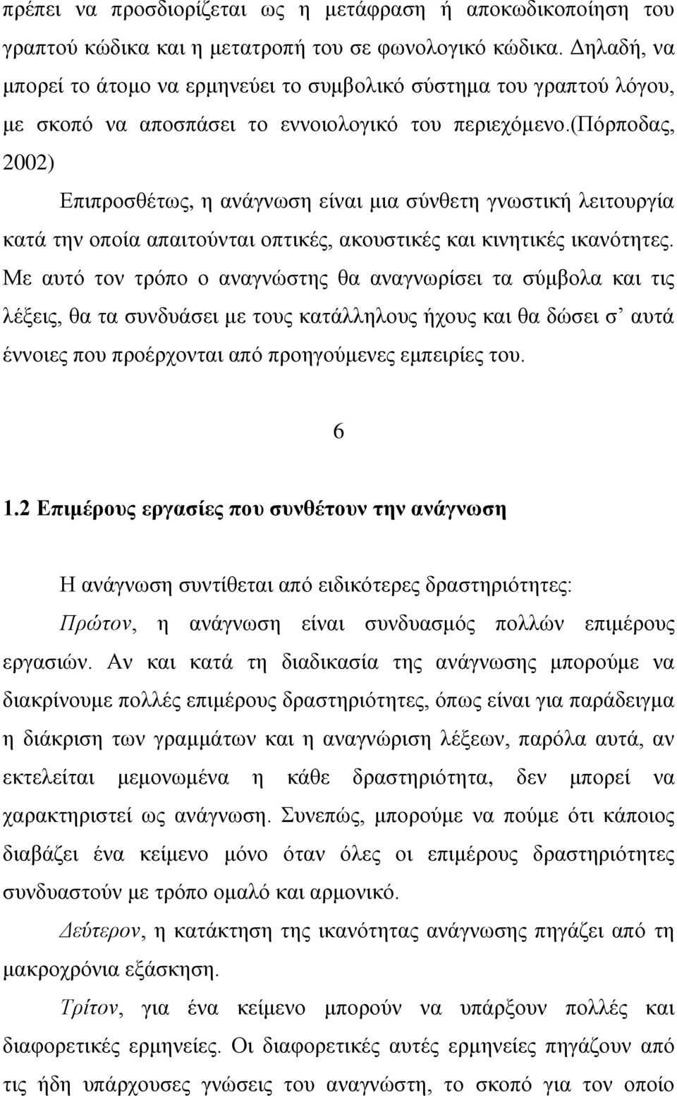 (πφξπνδαο, 2002) Δπηπξνζζέησο, ε αλάγλσζε είλαη κηα ζχλζεηε γλσζηηθή ιεηηνπξγία θαηά ηελ νπνία απαηηνχληαη νπηηθέο, αθνπζηηθέο θαη θηλεηηθέο ηθαλφηεηεο.