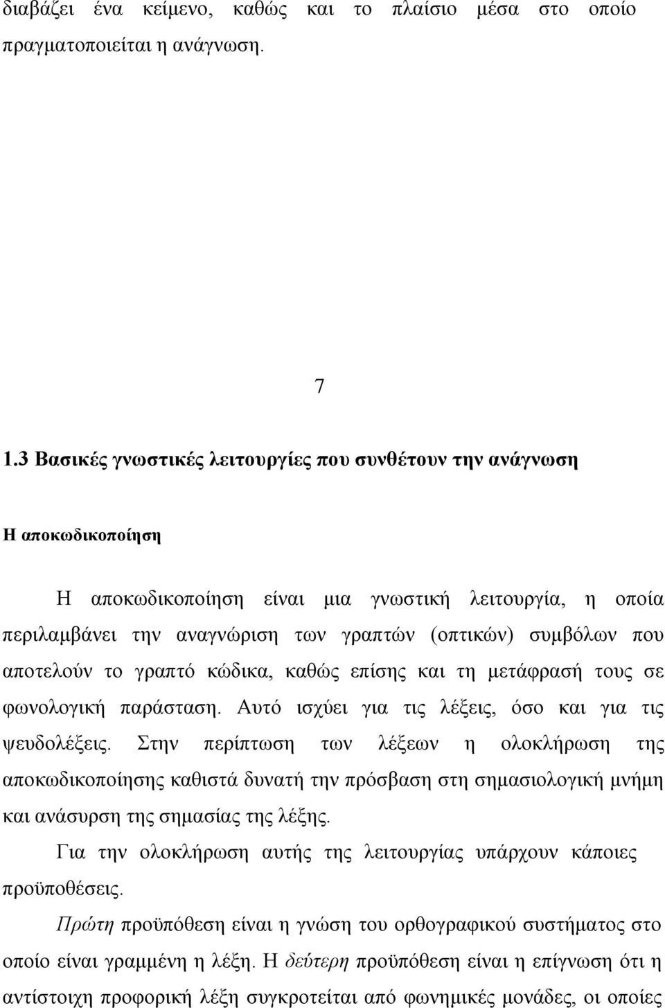 απνηεινχλ ην γξαπηφ θψδηθα, θαζψο επίζεο θαη ηε κεηάθξαζή ηνπο ζε θσλνινγηθή παξάζηαζε. Απηφ ηζρχεη γηα ηηο ιέμεηο, φζν θαη γηα ηηο ςεπδνιέμεηο.