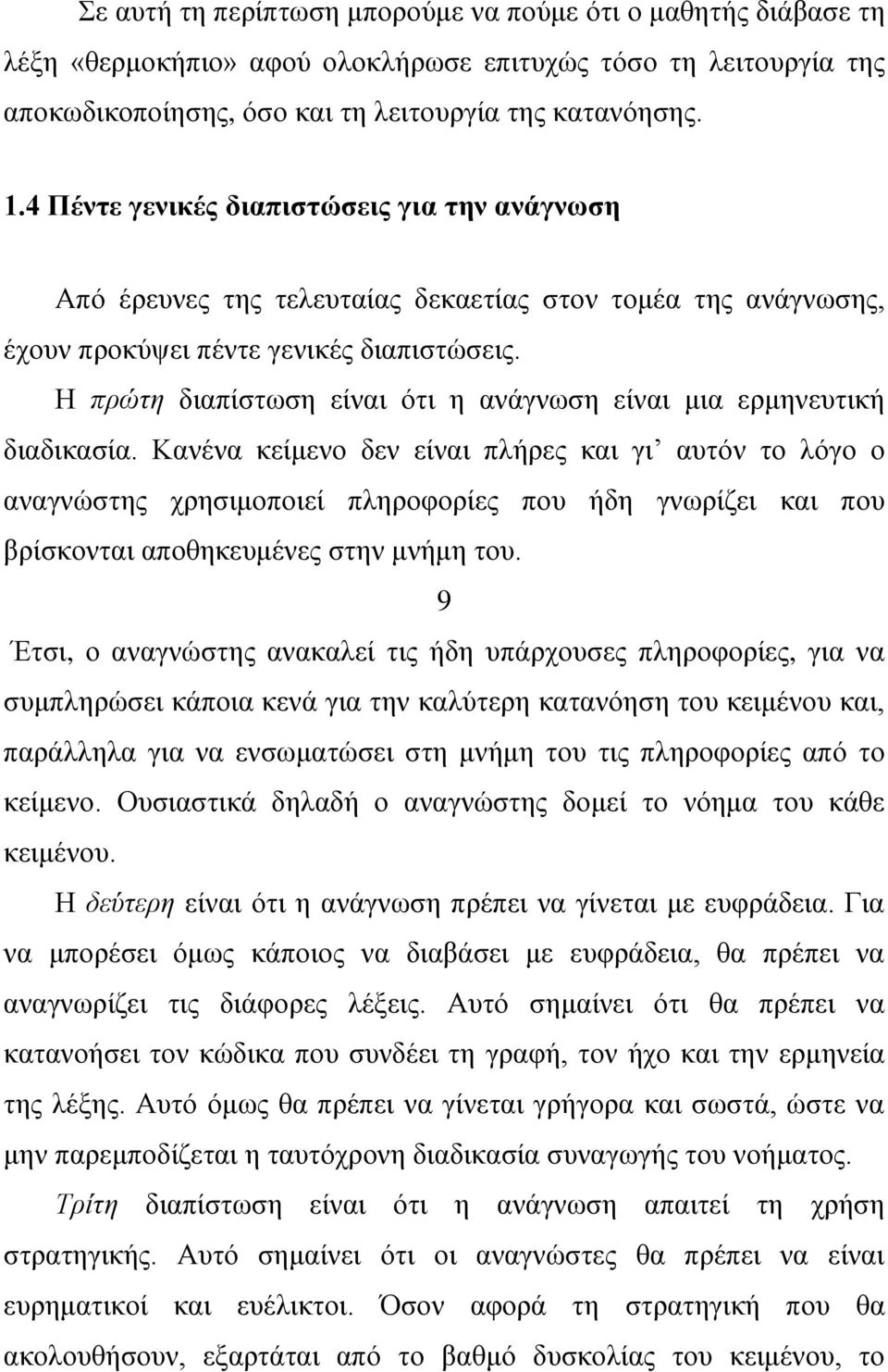 Ζ πξώηε δηαπίζησζε είλαη φηη ε αλάγλσζε είλαη κηα εξκελεπηηθή δηαδηθαζία.