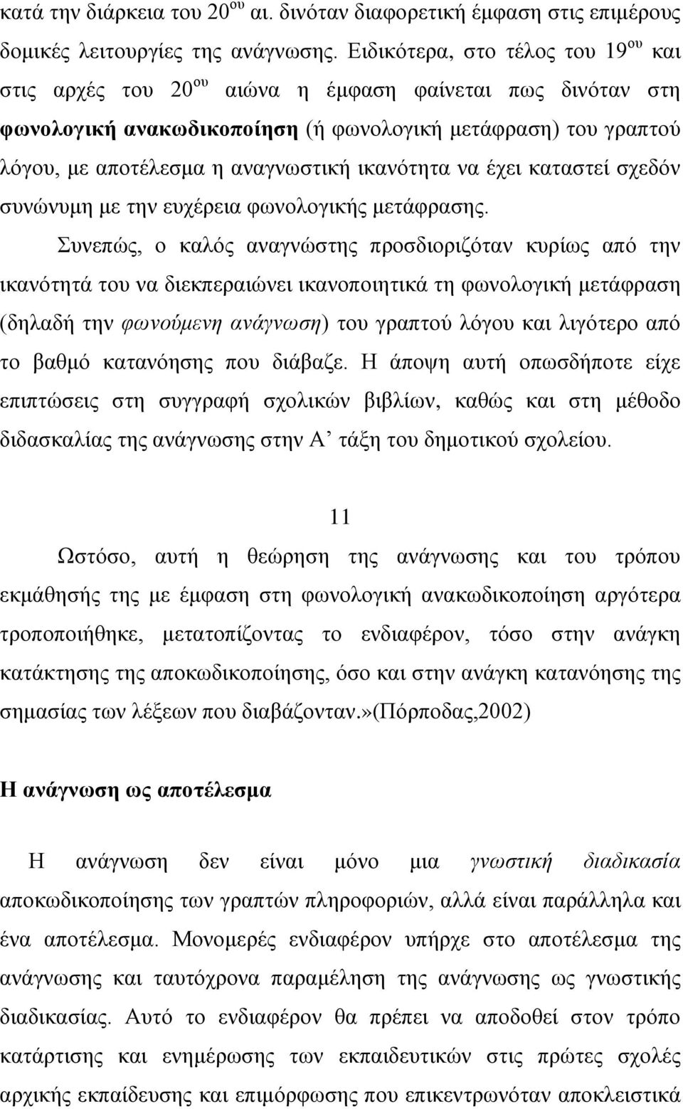 ηθαλφηεηα λα έρεη θαηαζηεί ζρεδφλ ζπλψλπκε κε ηελ επρέξεηα θσλνινγηθήο κεηάθξαζεο.