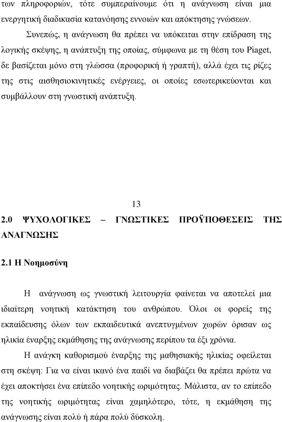 ξίδεο ηεο ζηηο αηζζεζηνθηλεηηθέο ελέξγεηεο, νη νπνίεο εζσηεξηθεχνληαη θαη ζπκβάιινπλ ζηε γλσζηηθή αλάπηπμε. 13 2.0 ΦΤΥΟΛΟΓΙΚΔ ΓΝΧΣΙΚΔ ΠΡΟΫΠΟΘΔΔΙ ΣΗ ΑΝΑΓΝΧΗ 2.