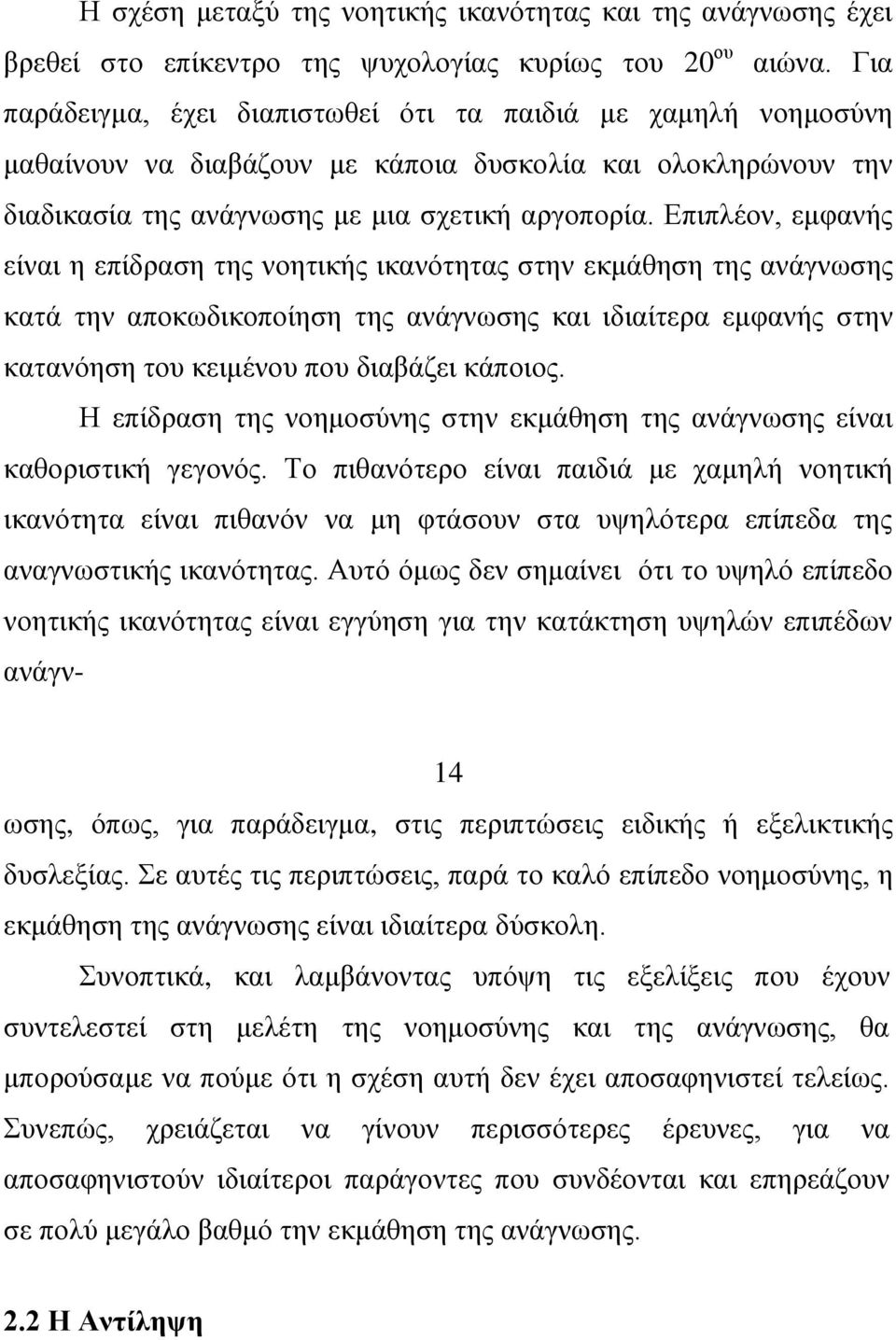 Δπηπιένλ, εκθαλήο είλαη ε επίδξαζε ηεο λνεηηθήο ηθαλφηεηαο ζηελ εθκάζεζε ηεο αλάγλσζεο θαηά ηελ απνθσδηθνπνίεζε ηεο αλάγλσζεο θαη ηδηαίηεξα εκθαλήο ζηελ θαηαλφεζε ηνπ θεηκέλνπ πνπ δηαβάδεη θάπνηνο.