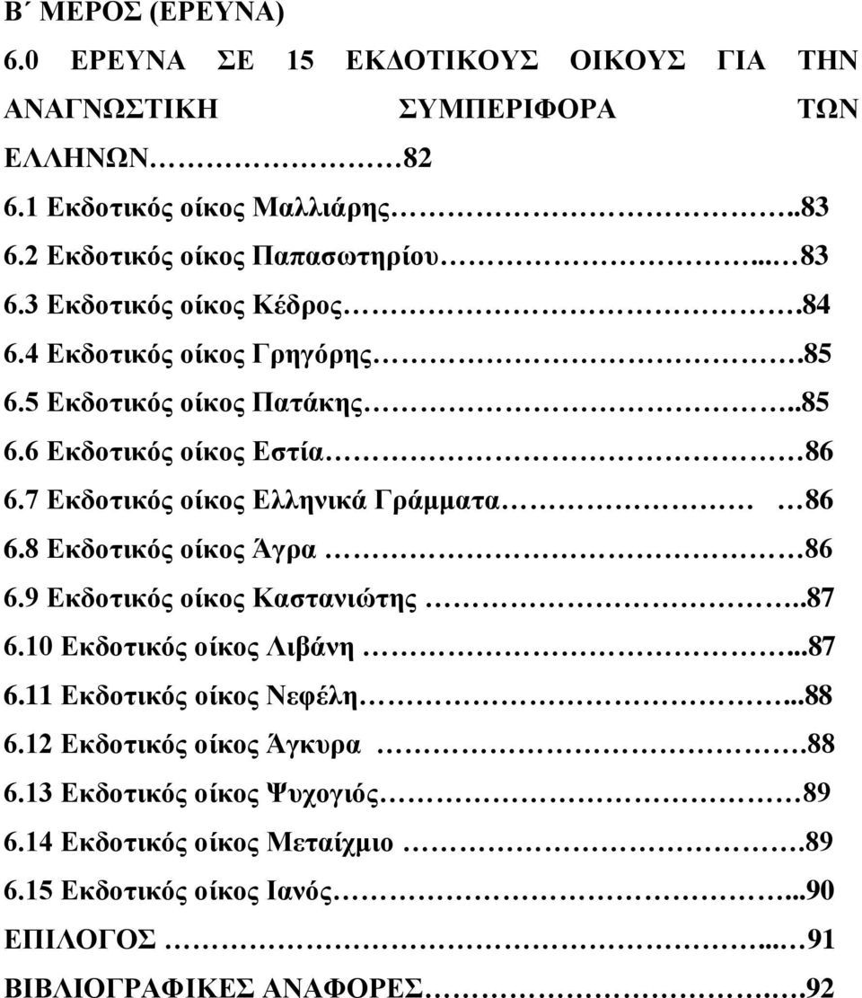 7 Δθδνηηθόο νίθνο Διιεληθά Γξάκκαηα 86 6.8 Δθδνηηθόο νίθνο Άγξα 86 6.9 Δθδνηηθόο νίθνο Καζηαληώηεο..87 6.10 Δθδνηηθόο νίθνο Ληβάλε...87 6.11 Δθδνηηθόο νίθνο Νεθέιε.