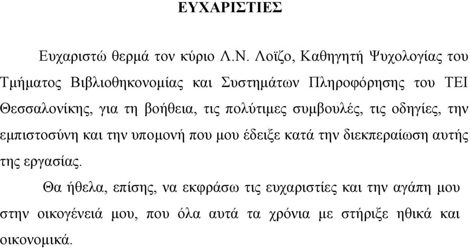 γηα ηε βνήζεηα, ηηο πνιχηηκεο ζπκβνπιέο, ηηο νδεγίεο, ηελ εκπηζηνζχλε θαη ηελ ππνκνλή πνπ κνπ έδεημε θαηά