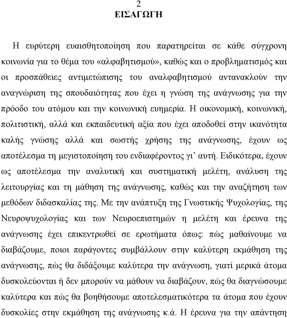 Ζ νηθνλνκηθή, θνηλσληθή, πνιηηηζηηθή, αιιά θαη εθπαηδεπηηθή αμία πνπ έρεη απνδνζεί ζηελ ηθαλφηεηα θαιήο γλψζεο αιιά θαη ζσζηήο ρξήζεο ηεο αλάγλσζεο, έρνπλ σο απνηέιεζκα ηε κεγηζηνπνίεζε ηνπ