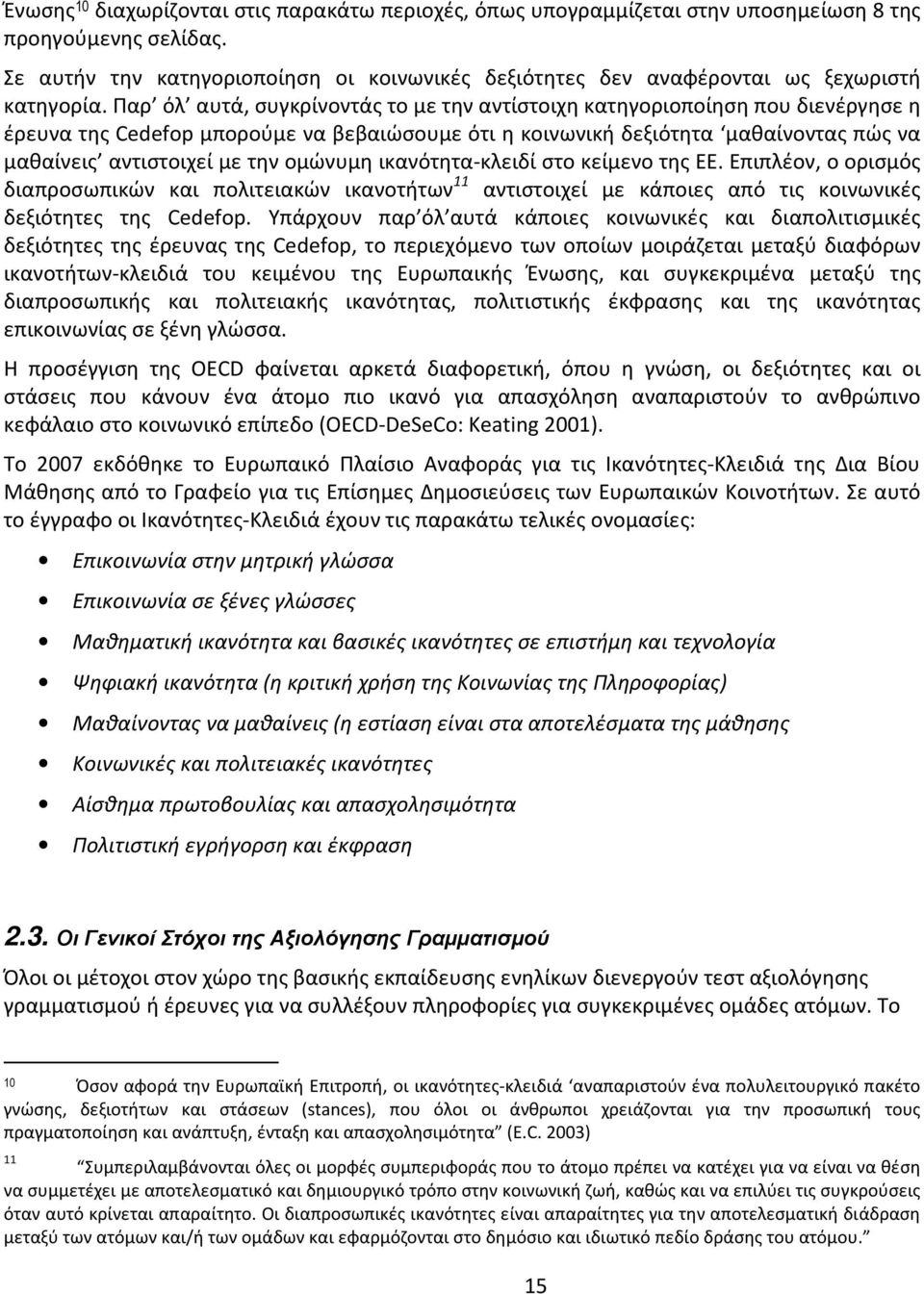 Παρ όλ αυτά, συγκρίνοντάς το με την αντίστοιχη κατηγοριοποίηση που διενέργησε η έρευνα της Cedefop μπορούμε να βεβαιώσουμε ότι η κοινωνική δεξιότητα μαθαίνοντας πώς να μαθαίνεις αντιστοιχεί με την