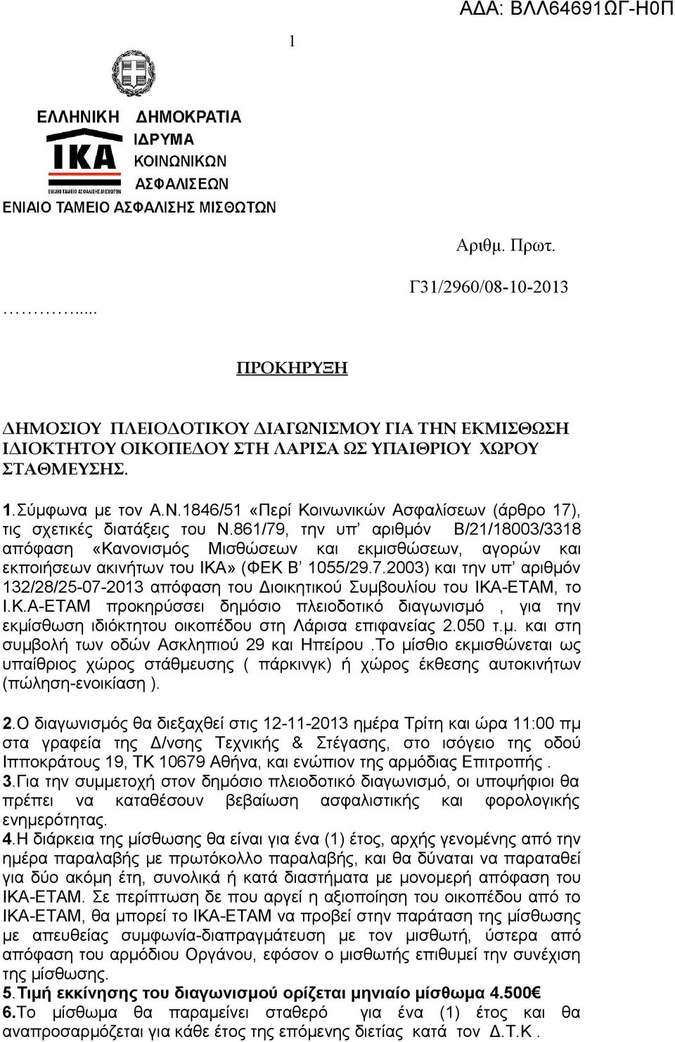 Κ.Α-ΕΤΑΜ προκηρύσσει δημόσιο πλειοδοτικό διαγωνισμό, για την εκμίσθωση ιδιόκτητου οικοπέδου στη Λάρισα επιφανείας 2.050 τ.μ. και στη συμβολή των οδών Ασκληπιού 29 και Ηπείρου.