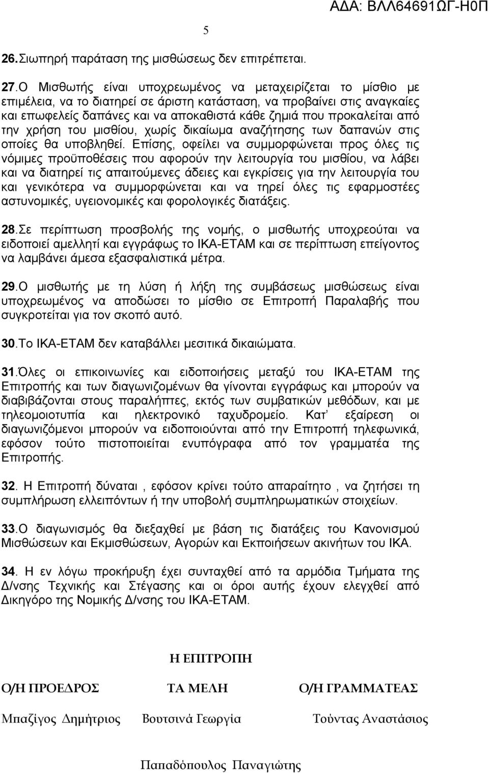 προκαλείται από την χρήση του μισθίου, χωρίς δικαίωμα αναζήτησης των δαπανών στις οποίες θα υποβληθεί.