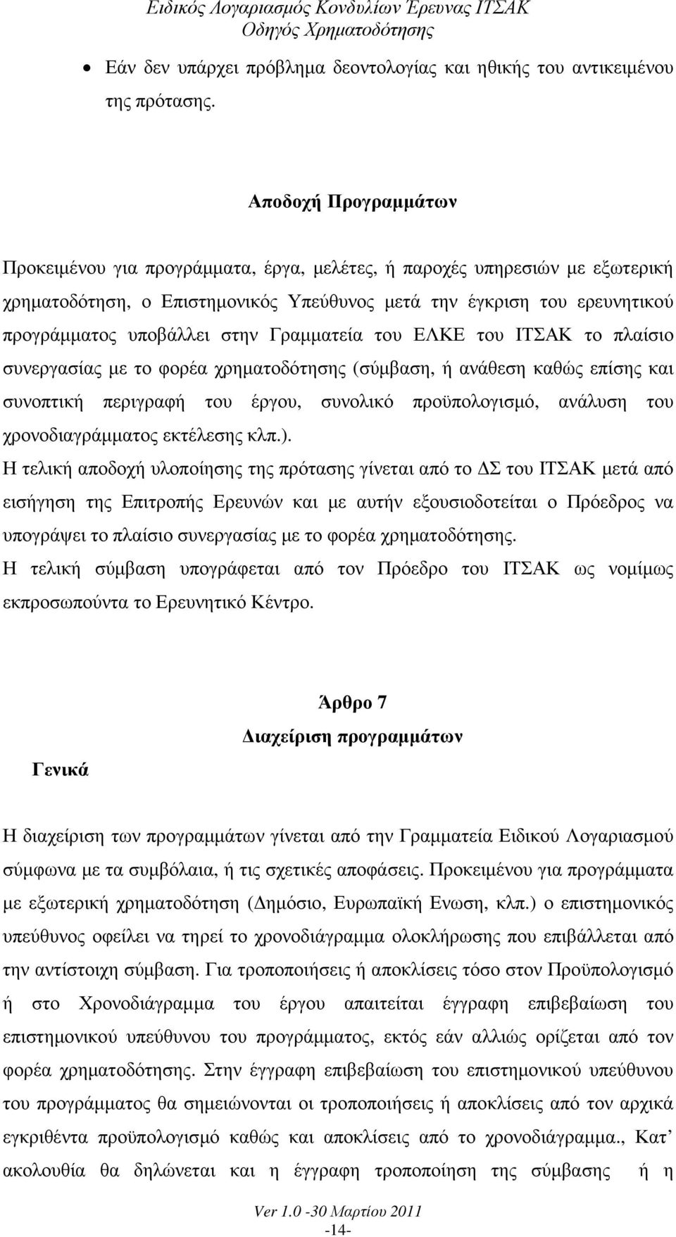 Γραµµατεία του ΕΛΚΕ του ΙΤΣΑΚ το πλαίσιο συνεργασίας µε το φορέα χρηµατοδότησης (σύµβαση, ή ανάθεση καθώς επίσης και συνοπτική περιγραφή του έργου, συνολικό προϋπολογισµό, ανάλυση του