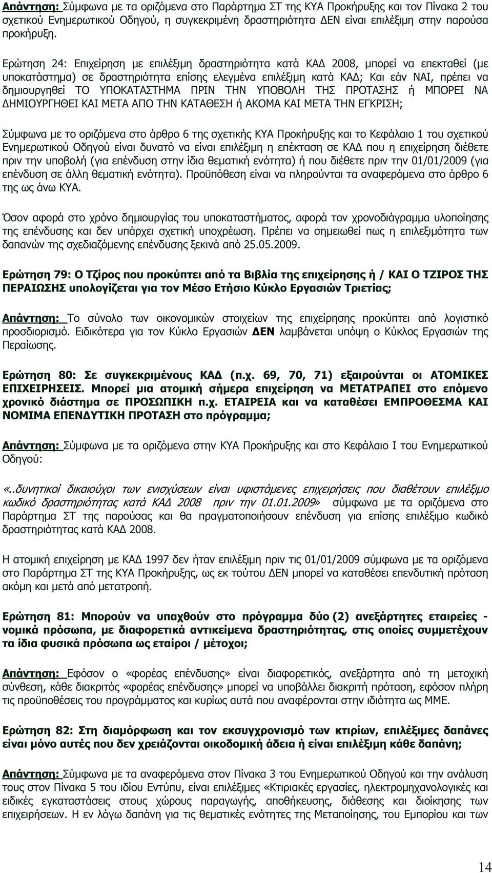 ΥΠΟΚΑΤΑΣΤΗΜΑ ΠΡΙΝ ΤΗΝ ΥΠΟΒΟΛΗ ΤΗΣ ΠΡΟΤΑΣΗΣ ή ΜΠΟΡΕΙ ΝΑ ΗΜΙΟΥΡΓΗΘΕΙ ΚΑΙ ΜΕΤΑ ΑΠΟ ΤΗΝ ΚΑΤΑΘΕΣΗ ή ΑΚΟΜΑ ΚΑΙ ΜΕΤΑ ΤΗΝ ΕΓΚΡΙΣΗ; Σύµφωνα µε το οριζόµενα στο άρθρο 6 της σχετικής ΚΥΑ Προκήρυξης και το