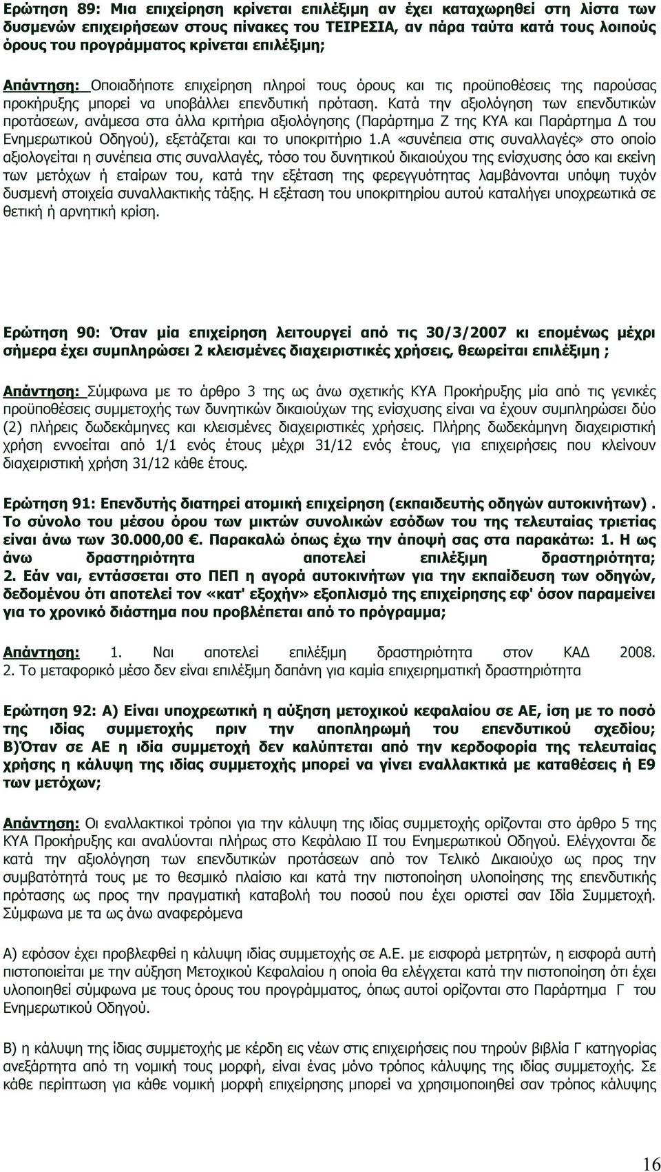 Κατά την αξιολόγηση των επενδυτικών προτάσεων, ανάµεσα στα άλλα κριτήρια αξιολόγησης (Παράρτηµα Ζ της ΚΥΑ και Παράρτηµα του Ενηµερωτικού Οδηγού), εξετάζεται και το υποκριτήριο 1.