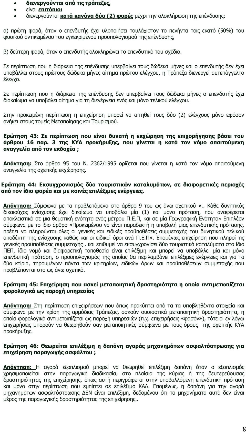 Σε περίπτωση που η διάρκεια της επένδυσης υπερβαίνει τους δώδεκα µήνες και ο επενδυτής δεν έχει υποβάλλει στους πρώτους δώδεκα µήνες αίτηµα πρώτου ελέγχου, η Τράπεζα διενεργεί αυτεπάγγελτο έλεγχο.