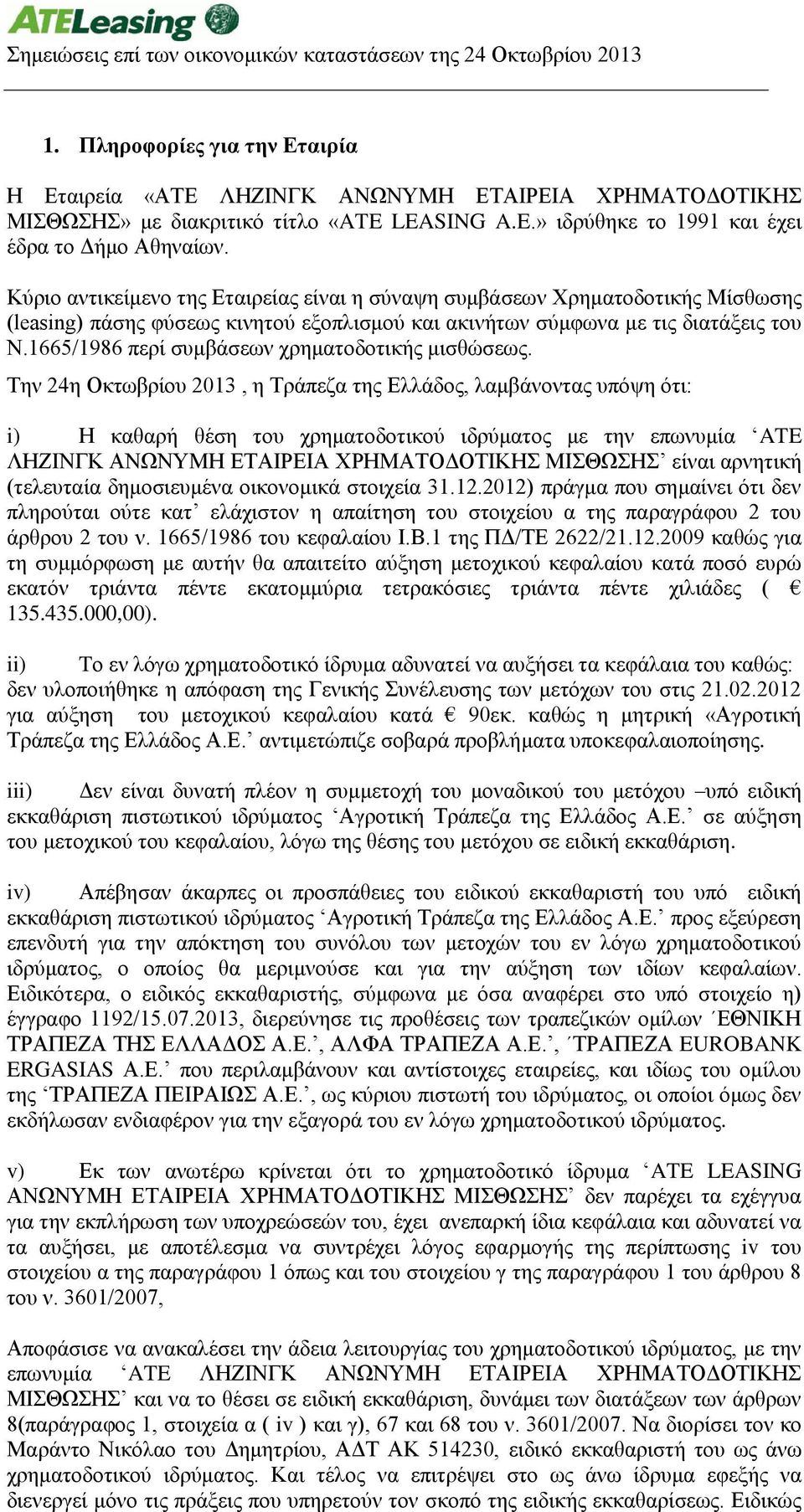 1665/1986 περί συμβάσεων χρηματοδοτικής μισθώσεως.